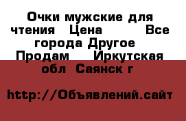 Очки мужские для чтения › Цена ­ 184 - Все города Другое » Продам   . Иркутская обл.,Саянск г.